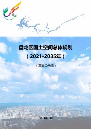 云南省昆明市盘龙区国土空间总体规划（2021-2035年）