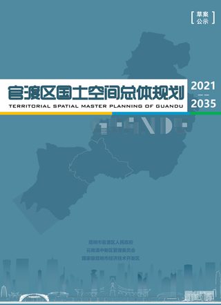 云南省昆明市官渡区国土空间总体规划(2021-2035年)