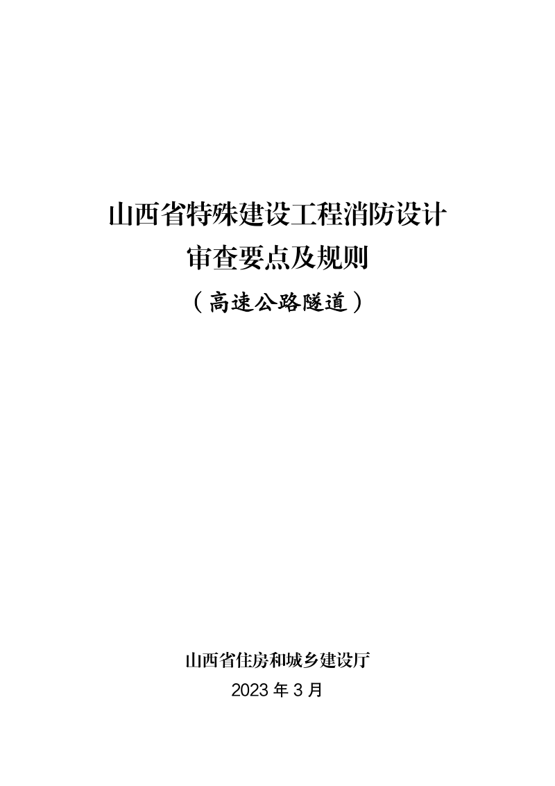 山西省特殊建设工程消防设计审查要点及规则（高速公路隧道）