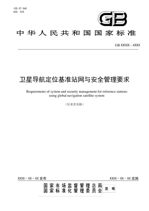 《卫星导航定位基准站网与安全管理要求》（征求意见稿）