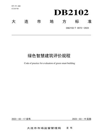 辽宁省大连市《绿色智慧建筑评价规程》DB2102/T 0072-2023