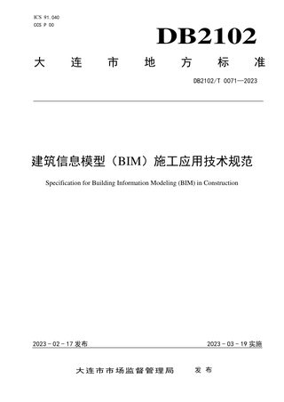 辽宁省大连市《建筑信息模型（BIM）施工应用技术规范》DB2102/T 0071-2023