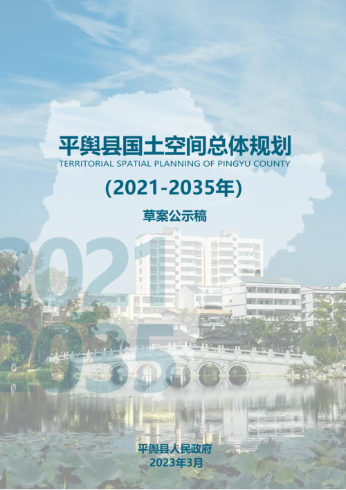 河南省平舆县国土空间总体规划(2021-2035年)