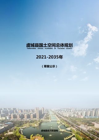 河南省虞城县国土空间总体规划(2021-2035年)