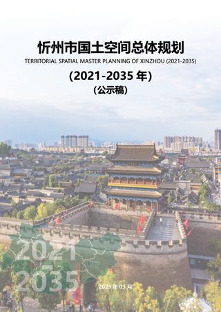 山西省忻州市国土空间总体规划（2021-2035年）