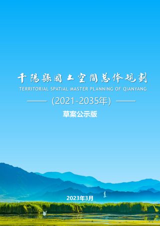 陕西省千阳县国土空间总体规划(2021-2035年)