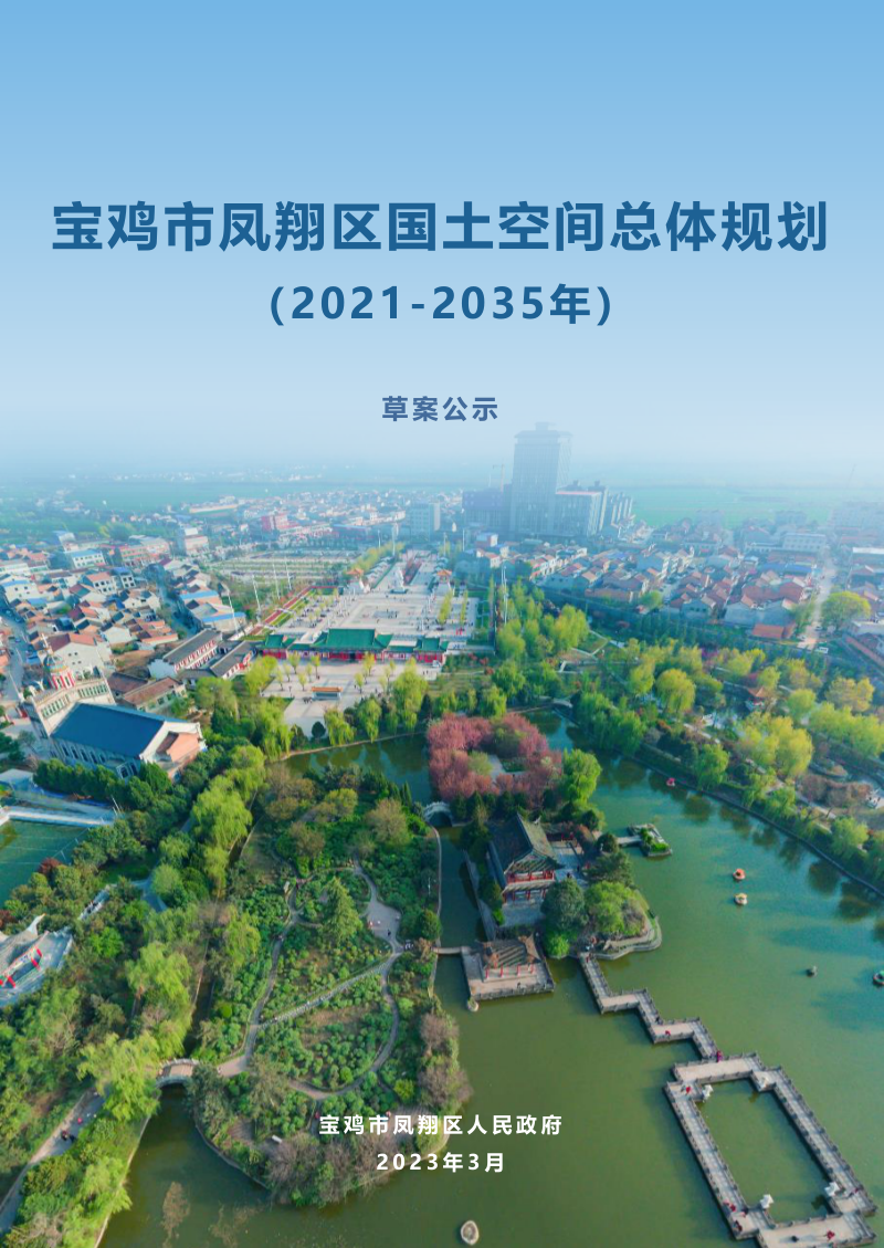 陕西省宝鸡市凤翔区国土空间总体规划(2021-2035年)