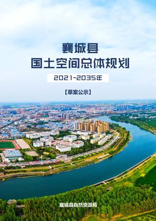 河南省襄城县国土空间总体规划(2021-2035年)