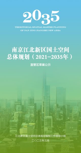 江苏省南京江北新区国土空间总体规划（2021-2035年）