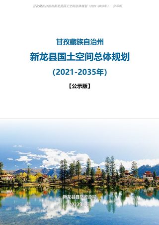 四川省新龙县国土空间总体规划(2021-2035)