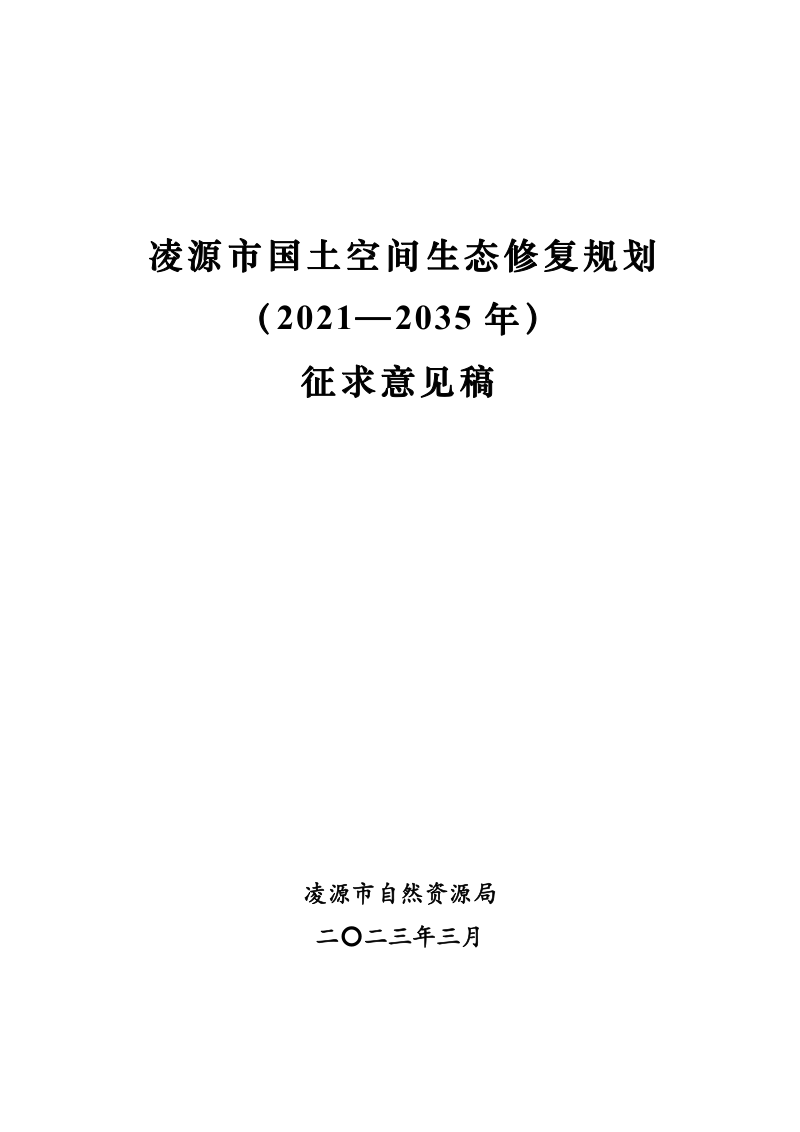 凌源市国土空间生态修复规划(2021-2035年)