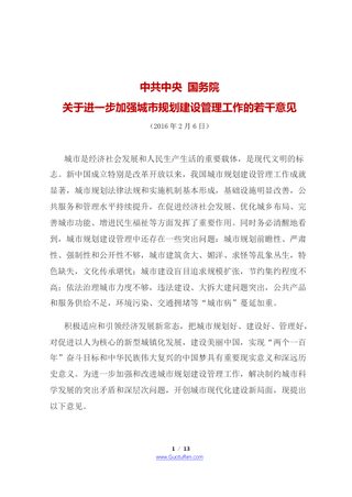 中共中央 国务院《关于进一步加强城市规划建设管理工作的若干意见》
