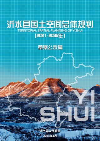 山东省沂水县国土空间总体规划(2021-2035年)
