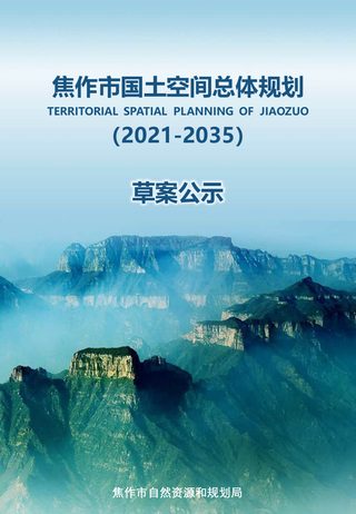 河南省焦作市国土空间总体规划(2021-2035年)