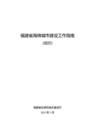 福建省海绵城市建设工作指南(试行)