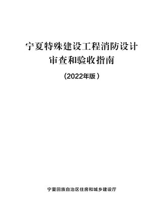 宁夏特殊建设工程消防设计审查和验收指南(2022年版)