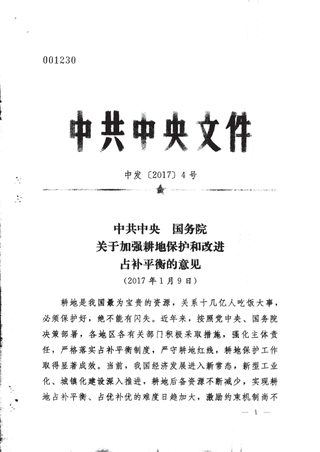 中共中央 国务院《关于加强耕地保护和改进占补平衡的意见》中发〔2017〕4号