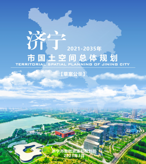 山东省济宁市国土空间总体规划(2021-2035年)