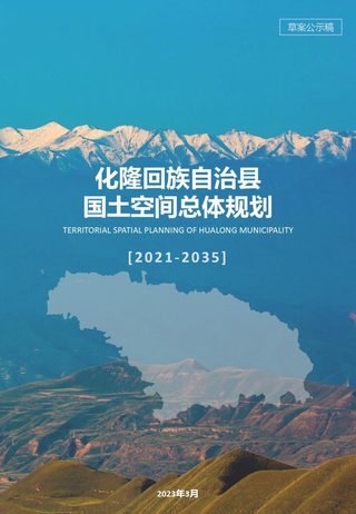 青海省化隆回族自治县国土空间总体规划(2021年-2035年)