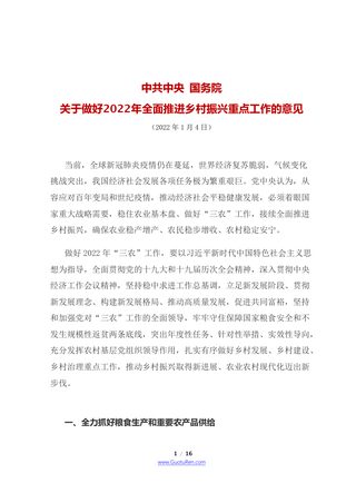 2022年中央1号文 国务院《关于做好2022年全面推进乡村振兴重点工作的意见》