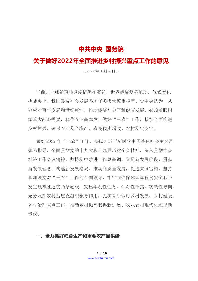 2022年中央1号文 国务院《关于做好2022年全面推进乡村振兴重点工作的意见》