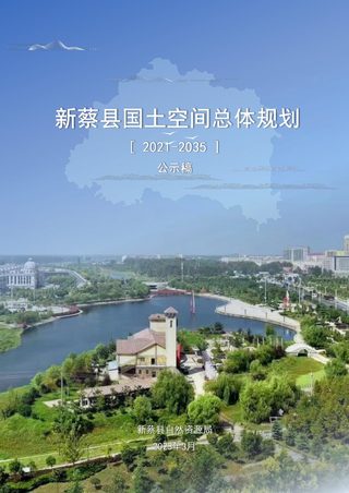 河南省新蔡县国土空间总体规划(2021-2035年)
