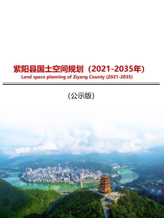陕西省紫阳县国土空间总体规划(2021-2035年)