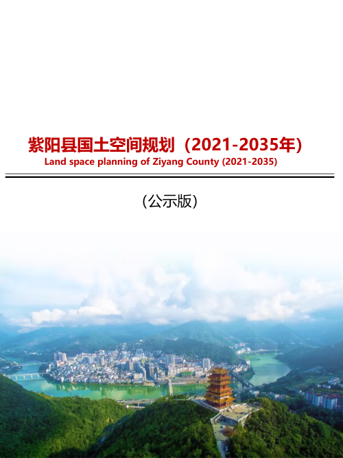 陕西省紫阳县国土空间总体规划(2021-2035年)