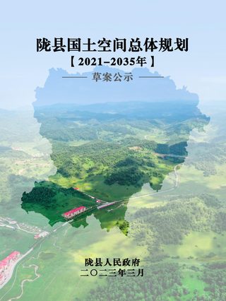 陕西省陇县国土空间总体规划(2021-2035年)