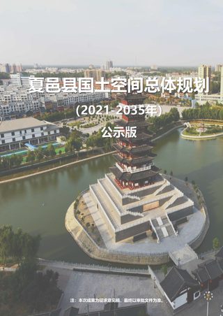 河南省夏邑县国土空间总体规划(2021-2035)