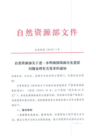 自然资源部《关于进一步明确围填海历史遗留问题处理有关要求的通知》自然资规〔2018〕7号