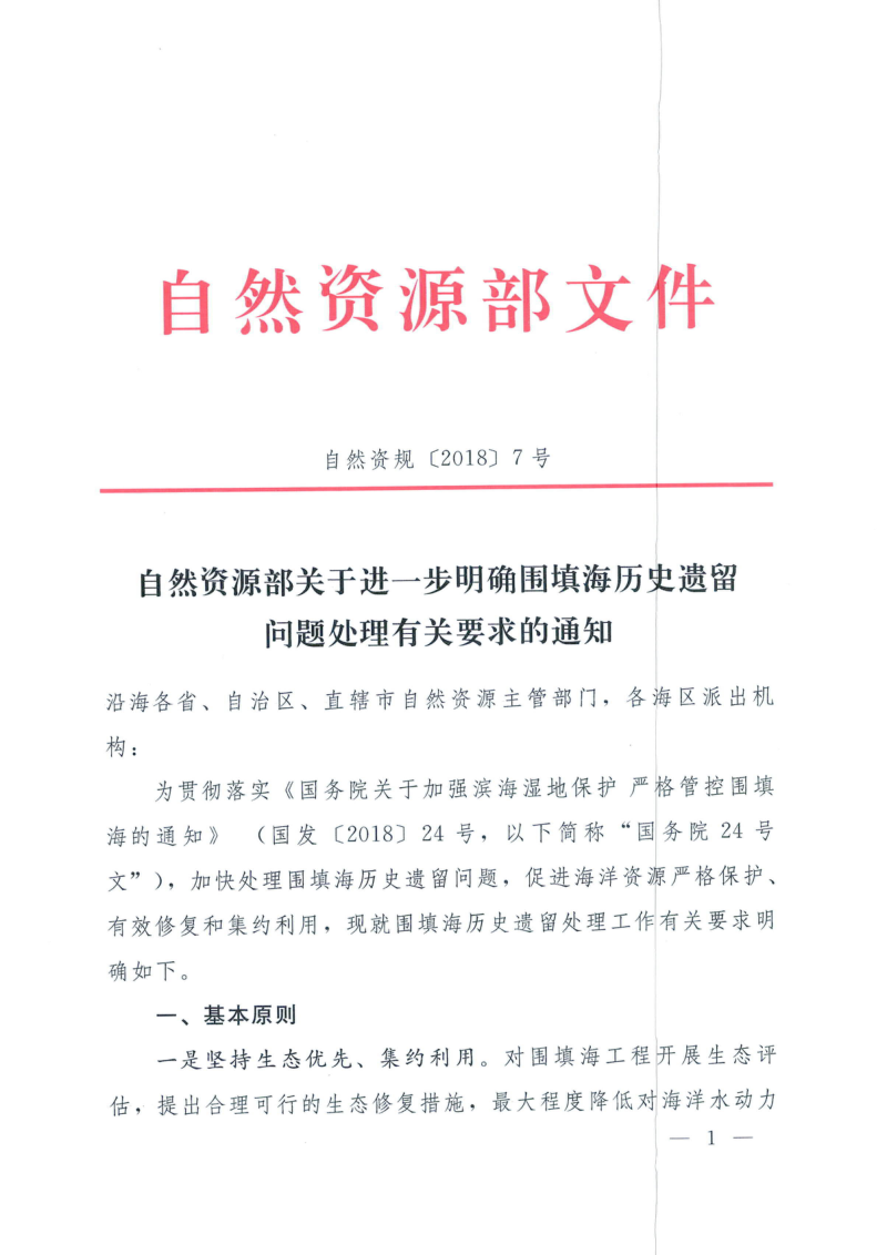 自然资源部《关于进一步明确围填海历史遗留问题处理有关要求的通知》自然资规〔2018〕7号