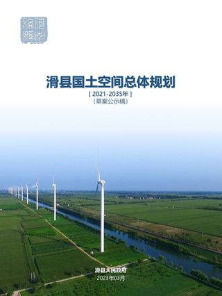 河南省滑县国土空间总体规划(2021-2035年)
