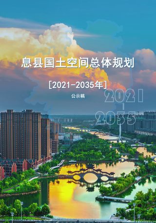 河南省息县国土空间总体规划(2021-2035年)