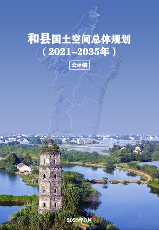 安徽省和县国土空间总体规划（2021-2035年）