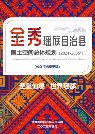 广西金秀瑶族自治县国土空间规划(2021-2035年)