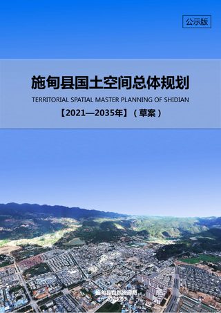 云南省施甸县国土空间总体规划(2021-2035)