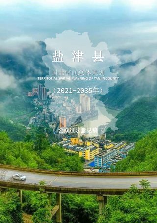 云南省盐津县国土空间总体规划(2021-2035年)