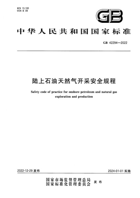 《陆上石油天然气开采安全规程》GB 42294-2022