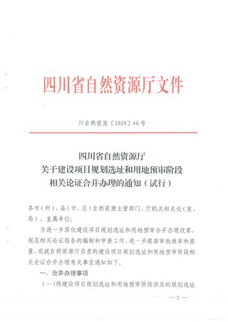 四川省自然资源厅《关于建设项目规划选址和用地预审阶段相关论证合并办理的通知》（试行）