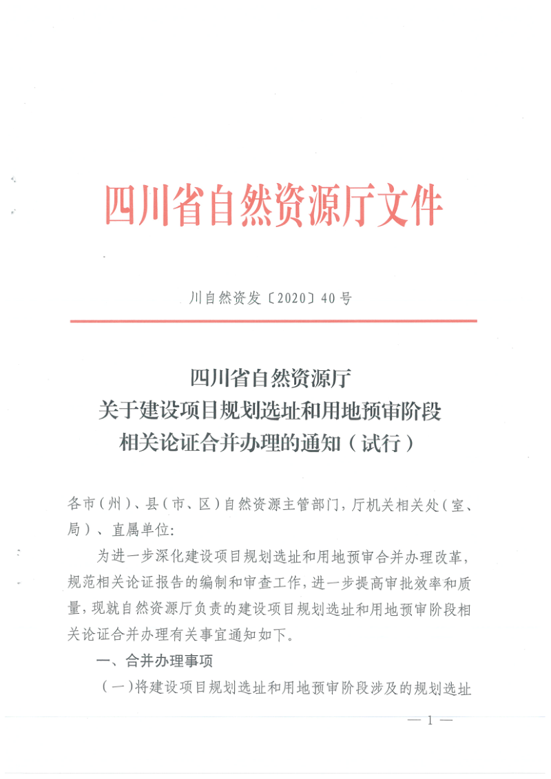 四川省自然资源厅《关于建设项目规划选址和用地预审阶段相关论证合并办理的通知》(试行)