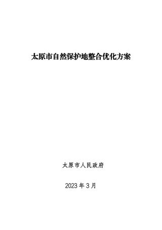 太原市自然保护地整合优化方案