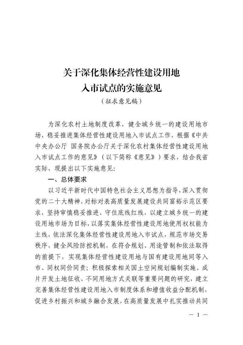 浙江省深化集体经营性建设用地入市试点的实施意见(征求意见稿)