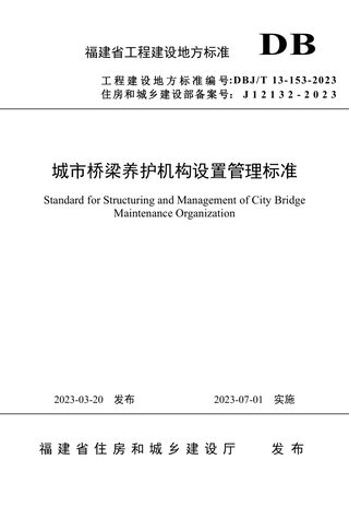 福建省《城市桥梁养护机构设置管理标准》DBJ/T 13-153-2023