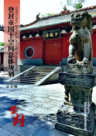 河南省登封市国土空间总体规划 （2021-2035年）