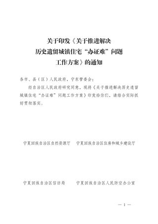 宁夏自治区自然资源厅等5部门《关于推进解决历史遗留城镇住宅“办证难”问题工作方案》宁自然资发〔2023〕50号