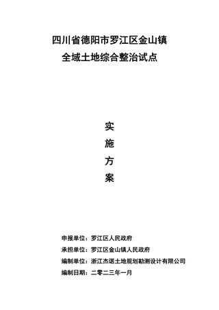 德阳市罗江区金山镇全域土地综合整治试点实施方案