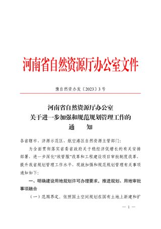 河南省自然资源厅办公室《关于进一步加强和规范规划管理工作的通知》豫自然资办发〔2023〕3号