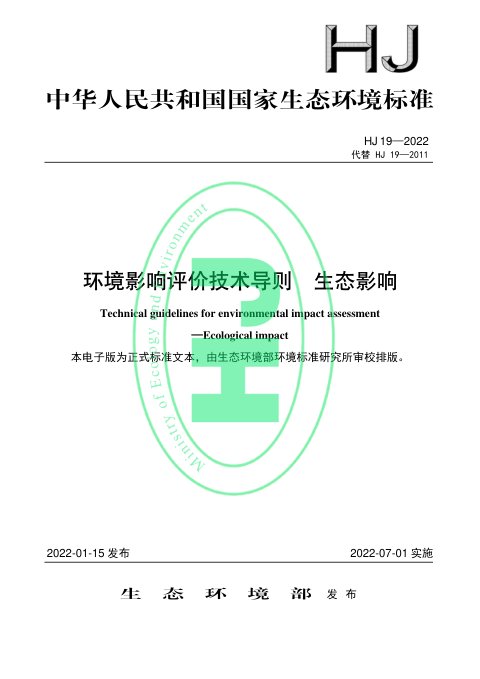 《环境影响评价技术导则 生态影响》（HJ 19-2022）