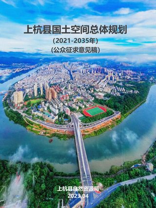 福建省上杭县国土空间总体规划(2021-2035年)